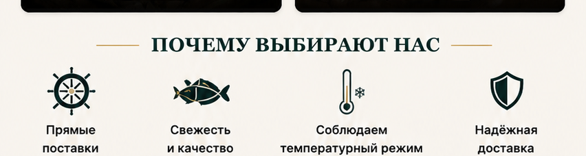 Почему выбирают нас: прямые поставки, свежесть и качество, температурный режим, надёжная доставка
