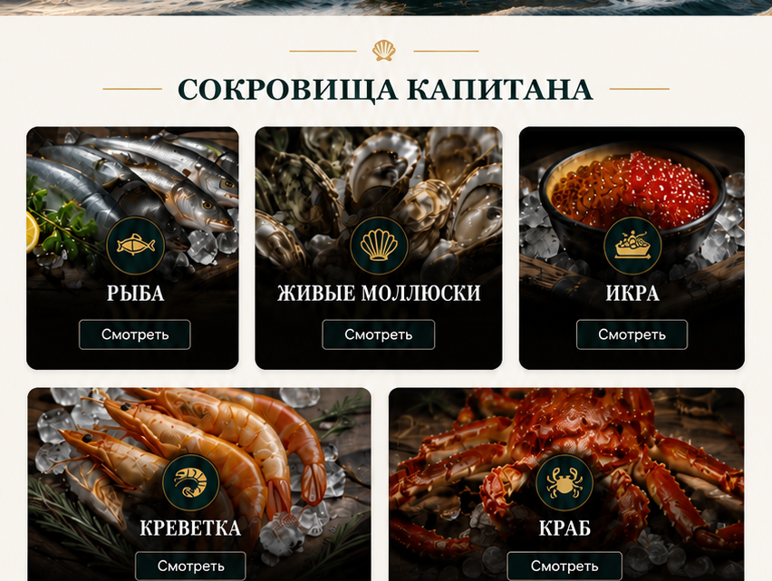 Сокровища капитана: Рыба, Живые моллюски, Икра, Креветка, Краб